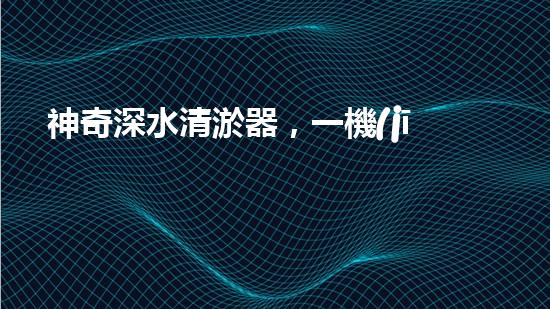 神奇深水清淤器，一機(jī)在手，泥沙無(wú)處藏！
